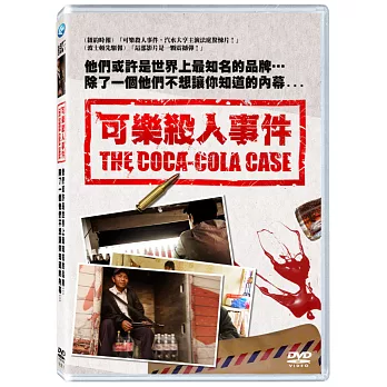 可樂殺人事件 (DVD)