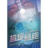 超級細胞 (DVD)
