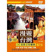漫遊台灣4:民俗文化風情 (5DVD)