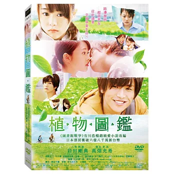 植物圖鑑 (DVD)
