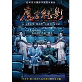 魔宮魅影 (DVD)
