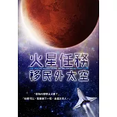 火星任務：移民外太空 (DVD)