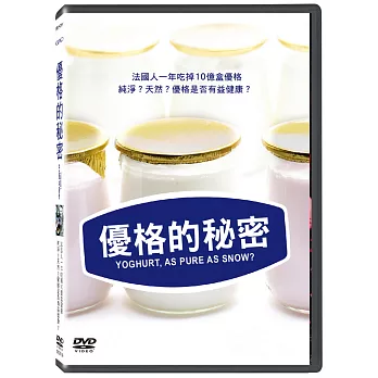優格的秘密 (DVD)