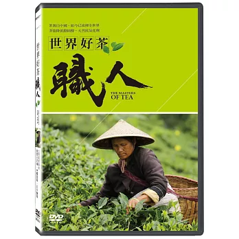世界好茶職人 (DVD)
