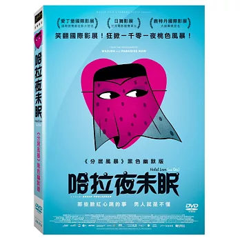 哈拉夜未眠 (DVD)