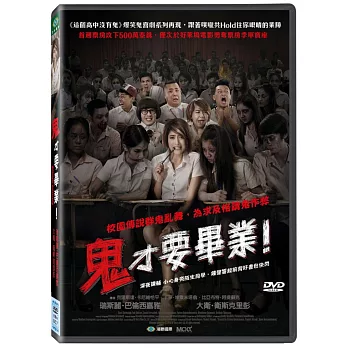 鬼才要畢業 (DVD)