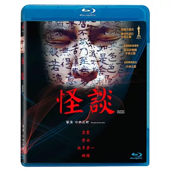怪談 藍光BD