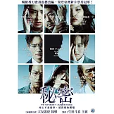 秘密 (DVD)