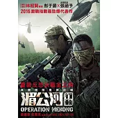 湄公河行動 (DVD)