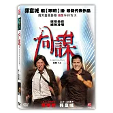 同謀 (DVD)