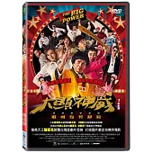 大顯神威 (DVD)