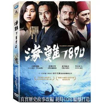 海難1890 (DVD)