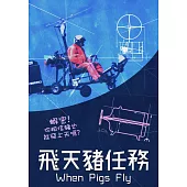 飛天豬任務 (DVD)