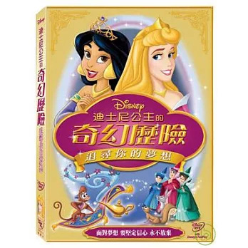 迪士尼公主的奇幻歷險：追尋你的夢想 DVD