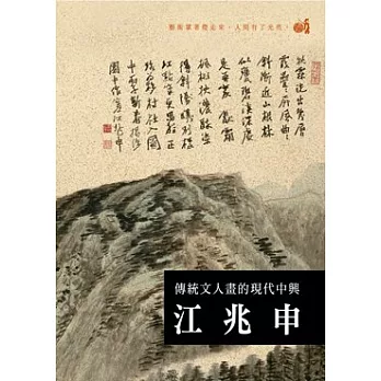 傳統文人畫的現代中興 江兆申 (DVD)