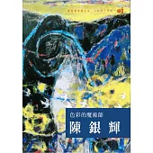 色彩的魔術師 陳銀輝 (DVD)