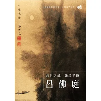 超世入禪 翰墨半僧 呂佛庭 (DVD)