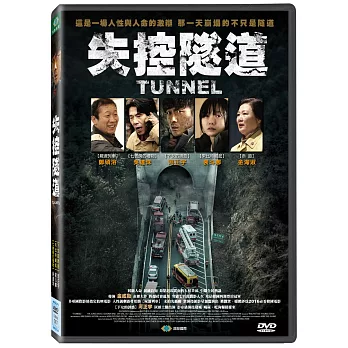 失控隧道 (DVD)