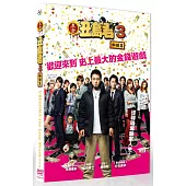 黑金丑島君3:枷鎖篇 (DVD)