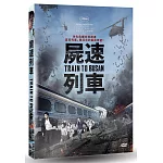 屍速列車 (DVD)