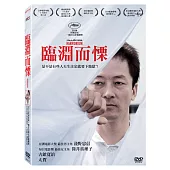 臨淵而慄 (DVD)