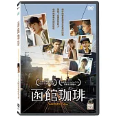 函館珈琲 (DVD)