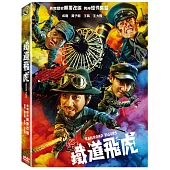 鐵道飛虎 (DVD)