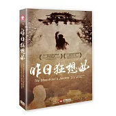昨日狂想曲 (DVD)