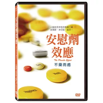 安慰劑效應 (DVD)