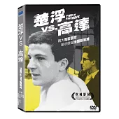 楚浮vs.高達 (DVD)