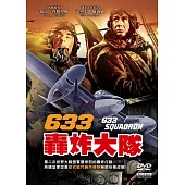 633轟炸大隊 (DVD)