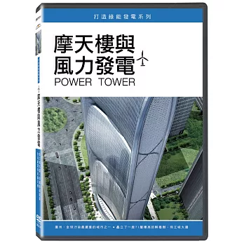 摩天樓與風力發電 DVD
