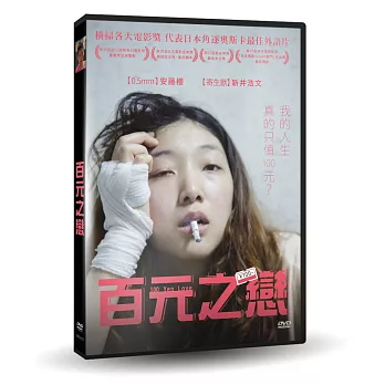 百元之戀 DVD
