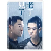 兒子老子 (DVD)