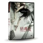 絕魂夜 DVD
