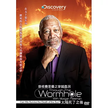 摩根費里曼之穿越蟲洞:太陽死了之後 DVD
