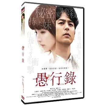 愚行錄 DVD