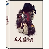 烏克蘭悲歌 DVD