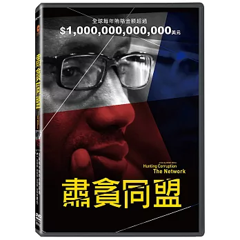 肅貪同盟 DVD