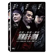 槑計劃 (DVD)