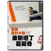 德國設計大師：康斯坦丁葛契奇 DVD