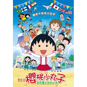 電影版櫻桃小丸子：來自義大利的少年(平裝版) DVD