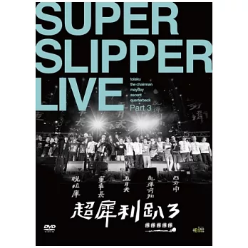超犀利趴三《團團團團團》演唱會LIVE (3DVD)