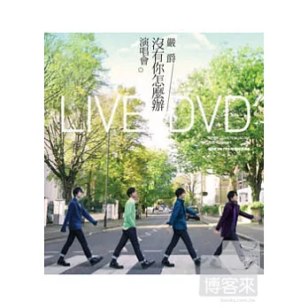 嚴爵 / 沒有你怎麼辦演唱會Live (DVD+CD)
