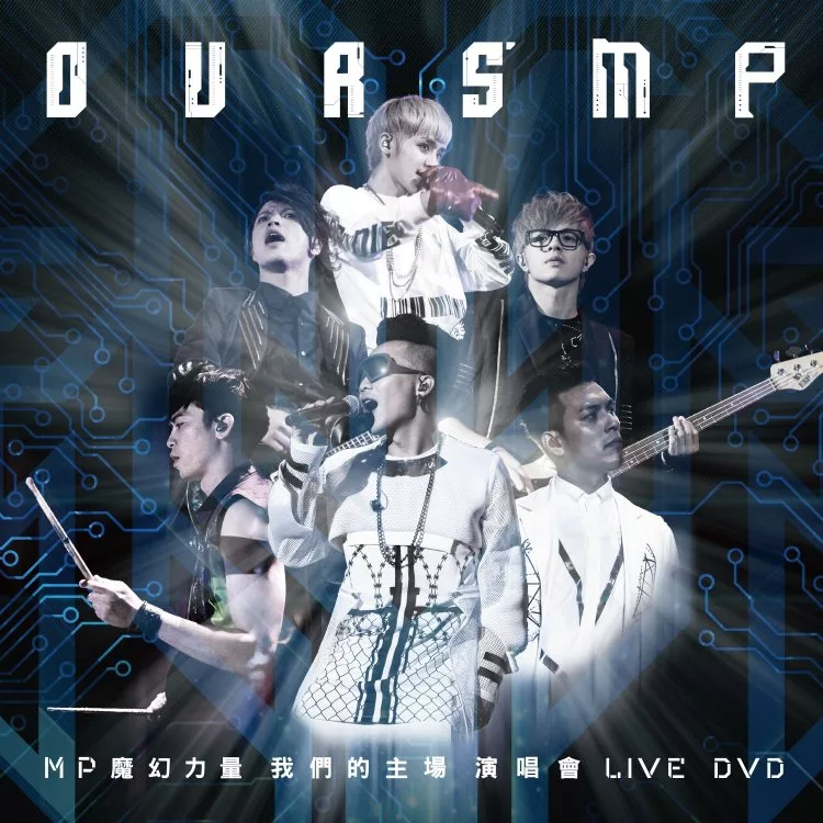 MP魔幻力量 / 我們的主場 OURS’ MP 演唱會 LIVE DVD 正式版