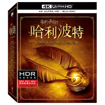 哈利波特 全套16碟 UHD+BD 合輯