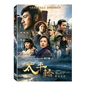 太平輪：驚濤摯愛 (DVD)