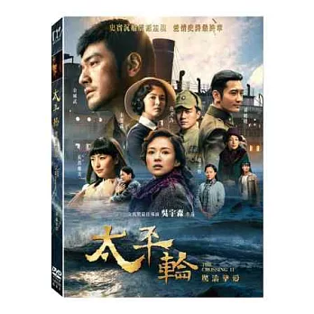 太平輪：驚濤摯愛 (DVD)