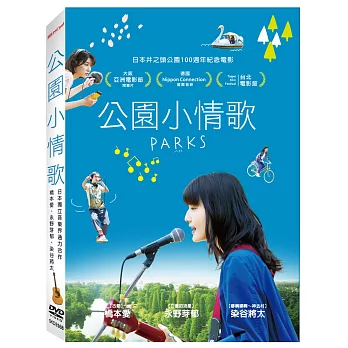 公園小情歌 DVD