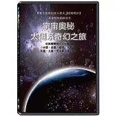 宇宙奧秘：太陽系奇幻之旅 DVD